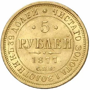 5 рублей, 1877, фото 2