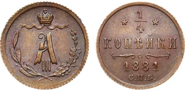 1/4 копейки, 1881, фото 1