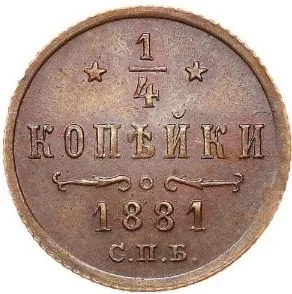 1/4 копейки, 1881, фото 2