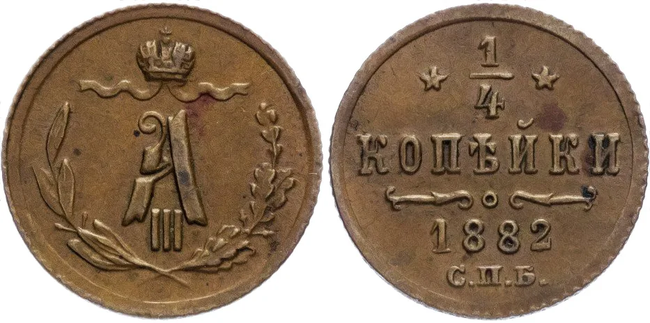 1/4 копейки, 1882, фото 1