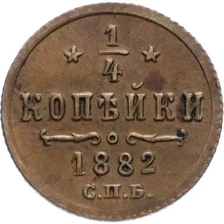 1/4 копейки, 1882, фото 2
