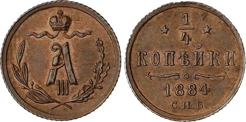 1/4 копейки, 1884, фото 1