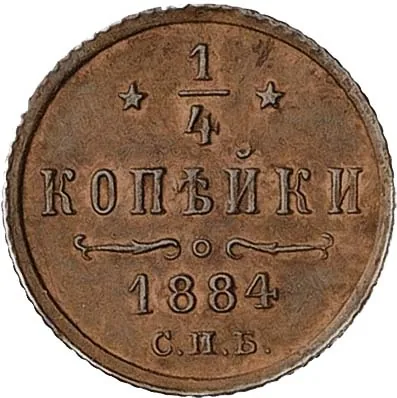 1/4 копейки, 1884, фото 2