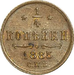 1/4 копейки, 1885, фото 2