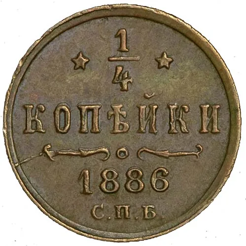 1/4 копейки, 1886, фото 2