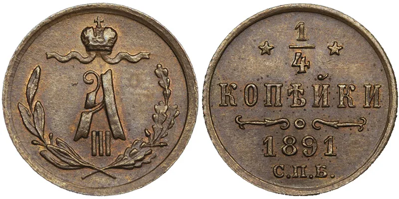 1/4 копейки, 1891, фото 1