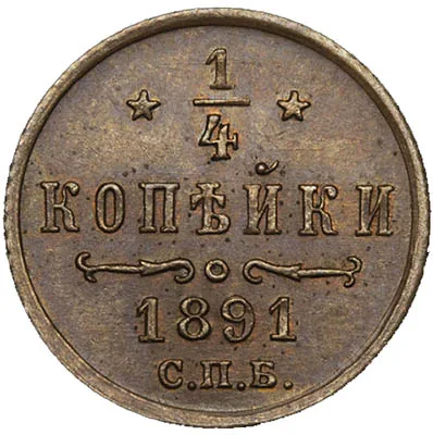 1/4 копейки, 1891, фото 2