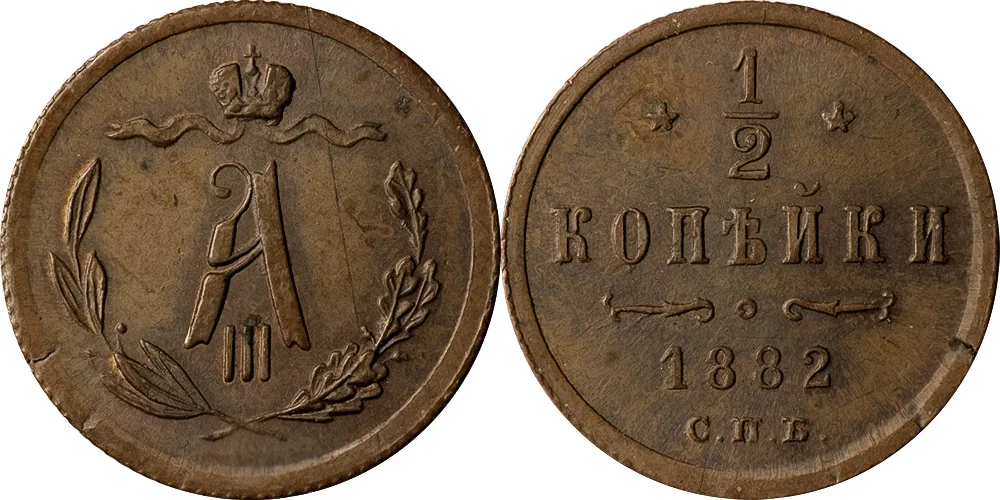 1/2 копейки, 1882, фото 1