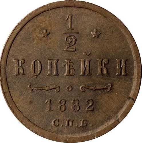 1/2 копейки, 1882, фото 2