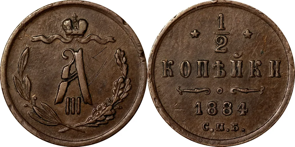1/2 копейки, 1884, фото 1