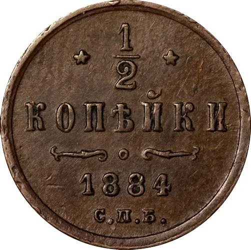 1/2 копейки, 1884, фото 2