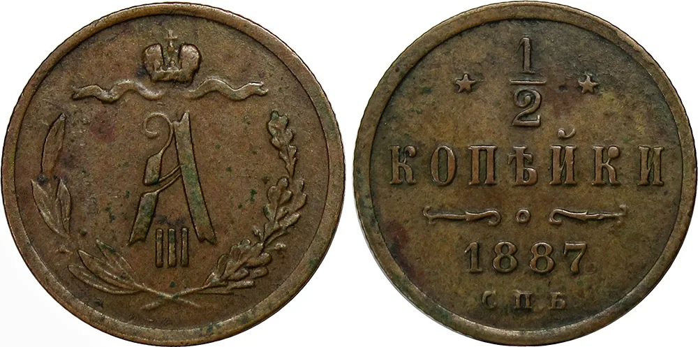 1/2 копейки, 1887, фото 1