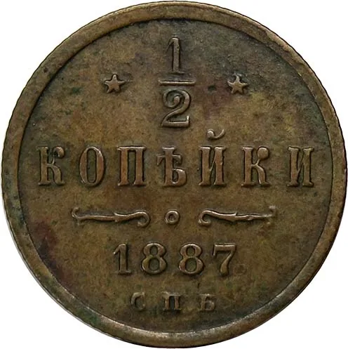1/2 копейки, 1887, фото 2