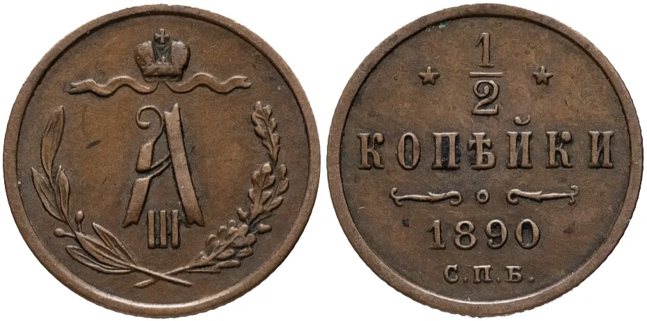 1/2 копейки, 1890, фото 1