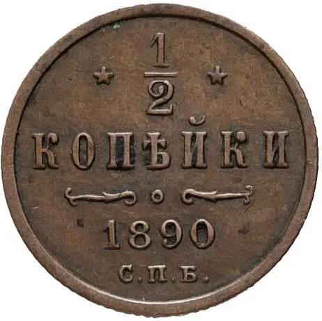 1/2 копейки, 1890, фото 2