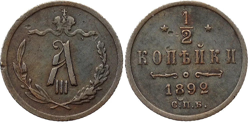 1/2 копейки, 1892, фото 1