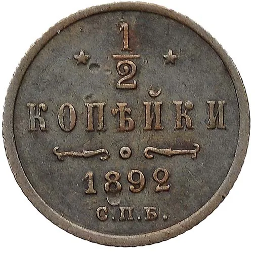 1/2 копейки, 1892, фото 2