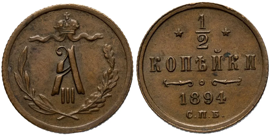 1/2 копейки, 1894, фото 1