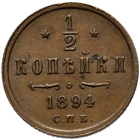 1/2 копейки, 1894, фото 2