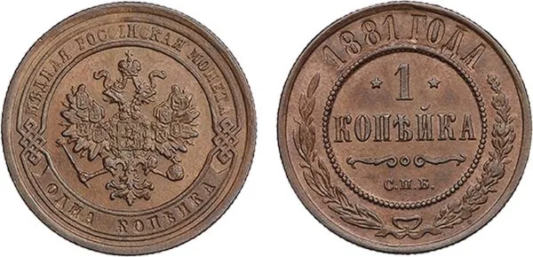 1 копейка, 1881, фото 1
