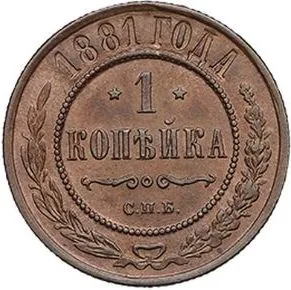 1 копейка, 1881, фото 2