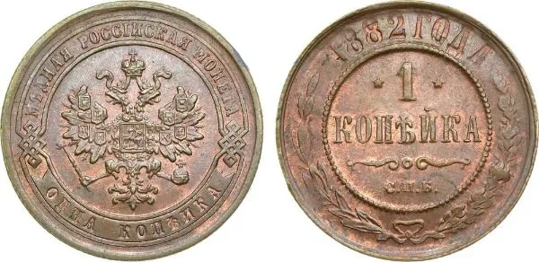 1 копейка, 1882, фото 1