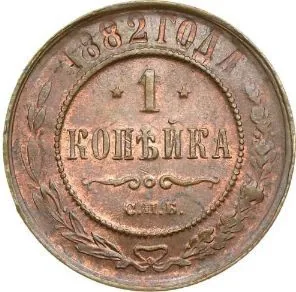 1 копейка, 1882, фото 2
