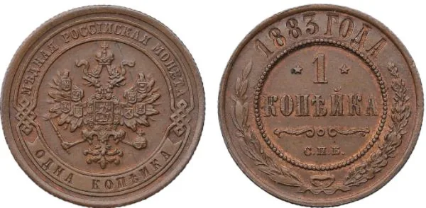 1 копейка, 1883, фото 1