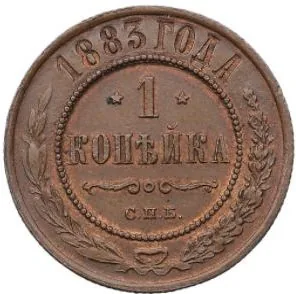 1 копейка, 1883, фото 2