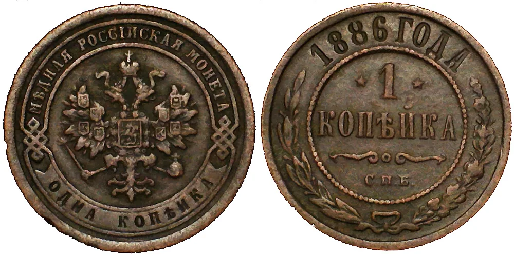 1 копейка, 1886, фото 1