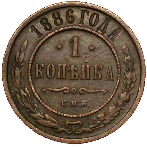 1 копейка, 1886, фото 2