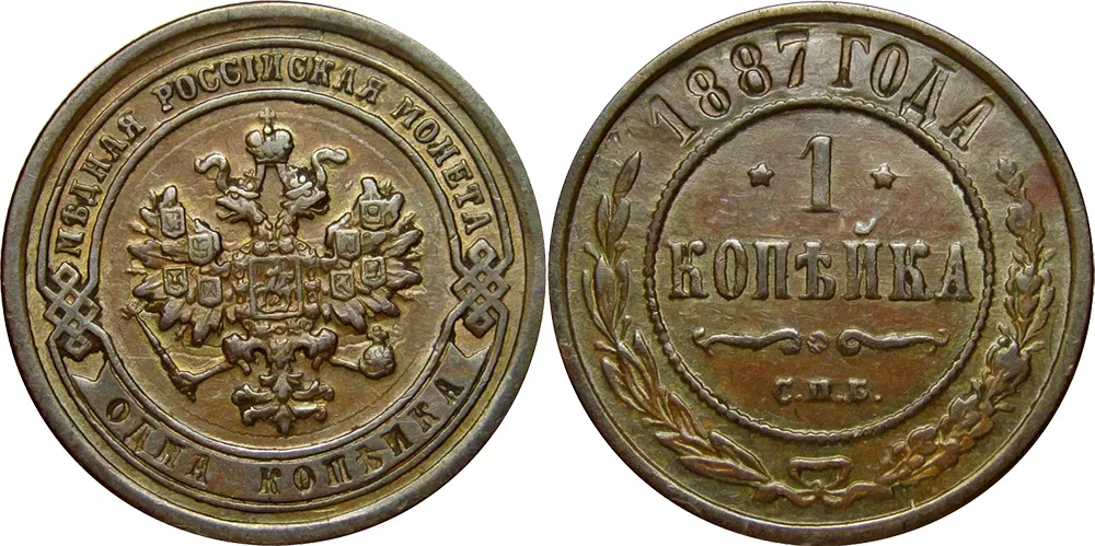 1 копейка, 1887, фото 1