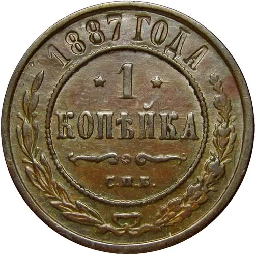 1 копейка, 1887, фото 2