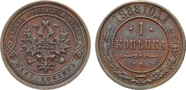 1 копейка, 1888, фото 1