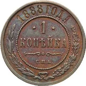 1 копейка, 1888, фото 2