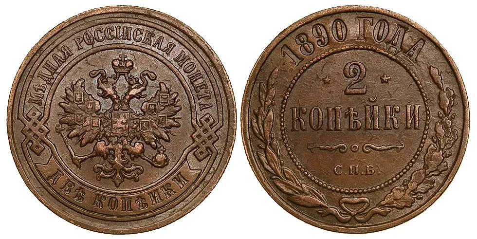1 копейка, 1890, фото 1