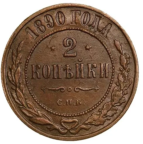 1 копейка, 1890, фото 2