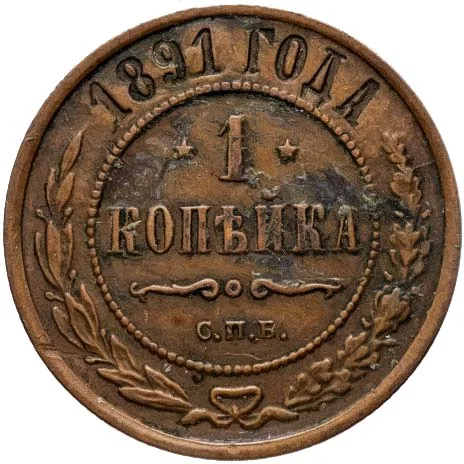 1 копейка, 1891, фото 2