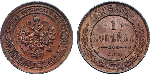 1 копейка, 1893, фото 1