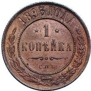 1 копейка, 1893, фото 2