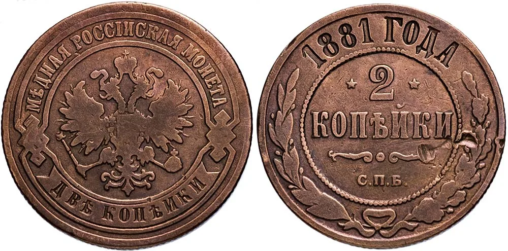 2 копейки, 1881, фото 1