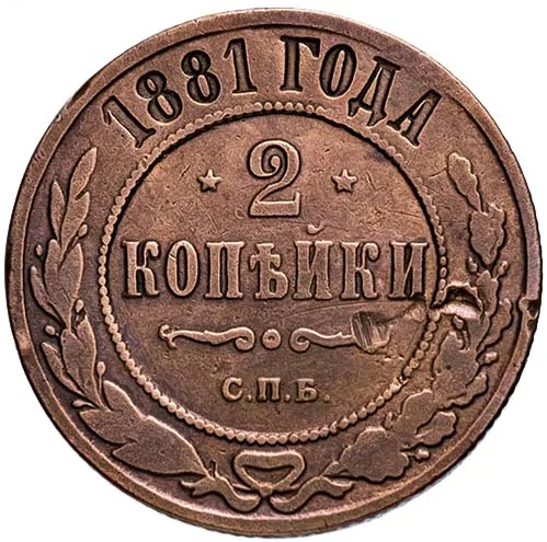 2 копейки, 1881, фото 2