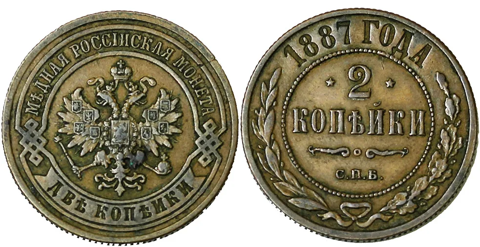 2 копейки, 1887, фото 1