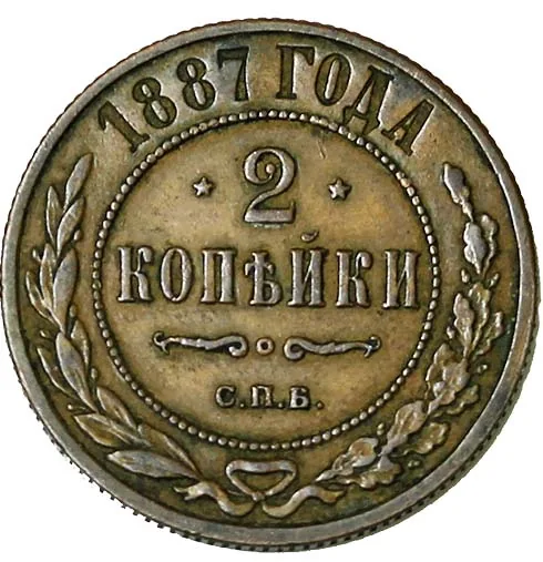 2 копейки, 1887, фото 2