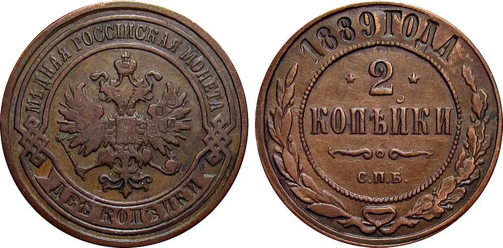 2 копейки, 1889, фото 1