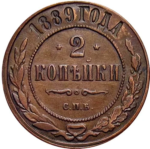 2 копейки, 1889, фото 2