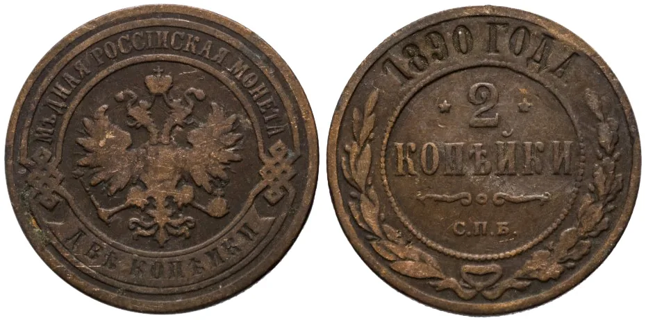 2 копейки, 1890, фото 1
