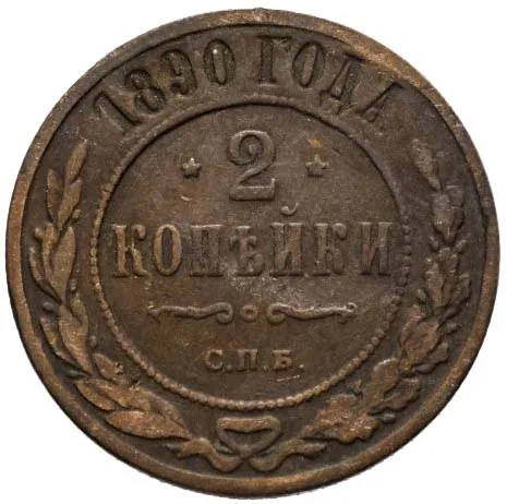 2 копейки, 1890, фото 2