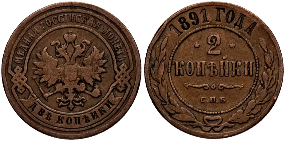 2 копейки, 1891, фото 1
