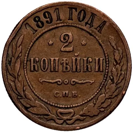 2 копейки, 1891, фото 2